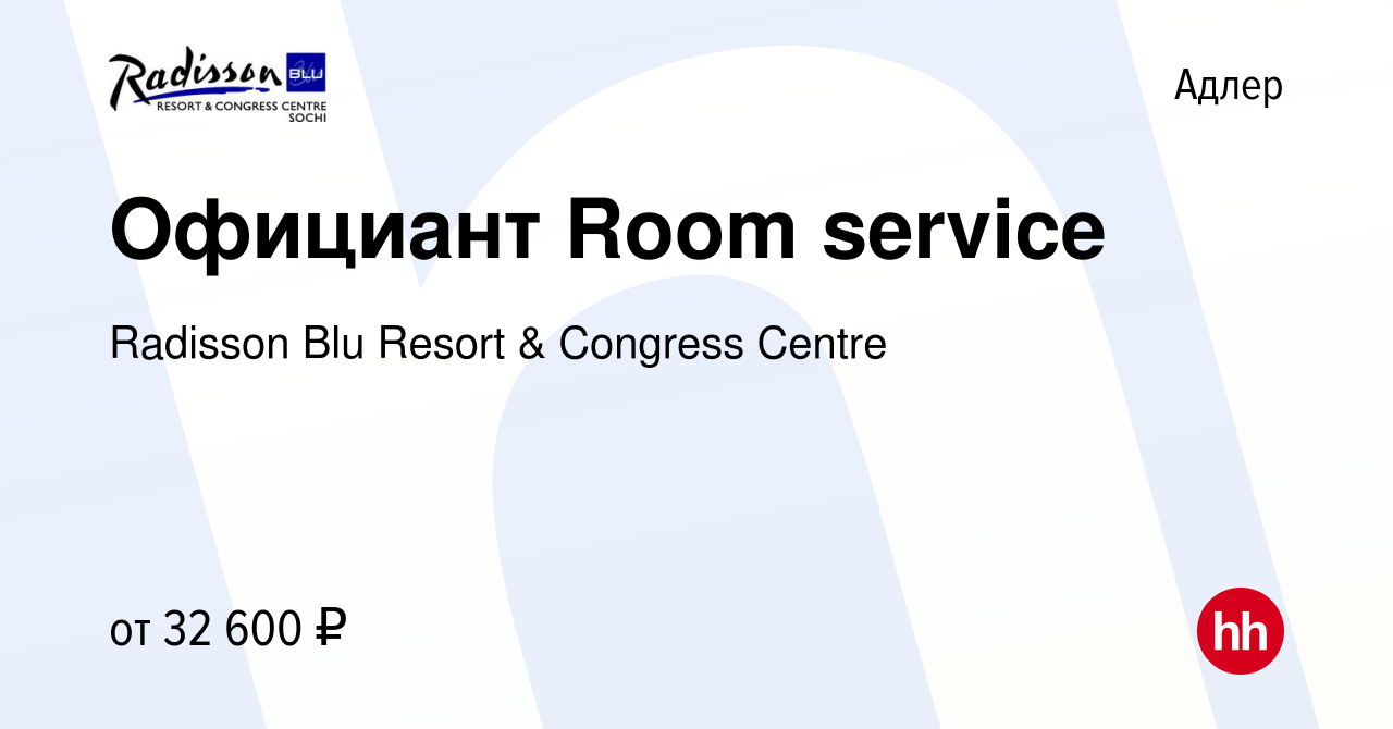 Вакансия Официант Room service в Адлере, работа в компании Radisson Blu  Resort & Congress Centre (вакансия в архиве c 17 февраля 2023)