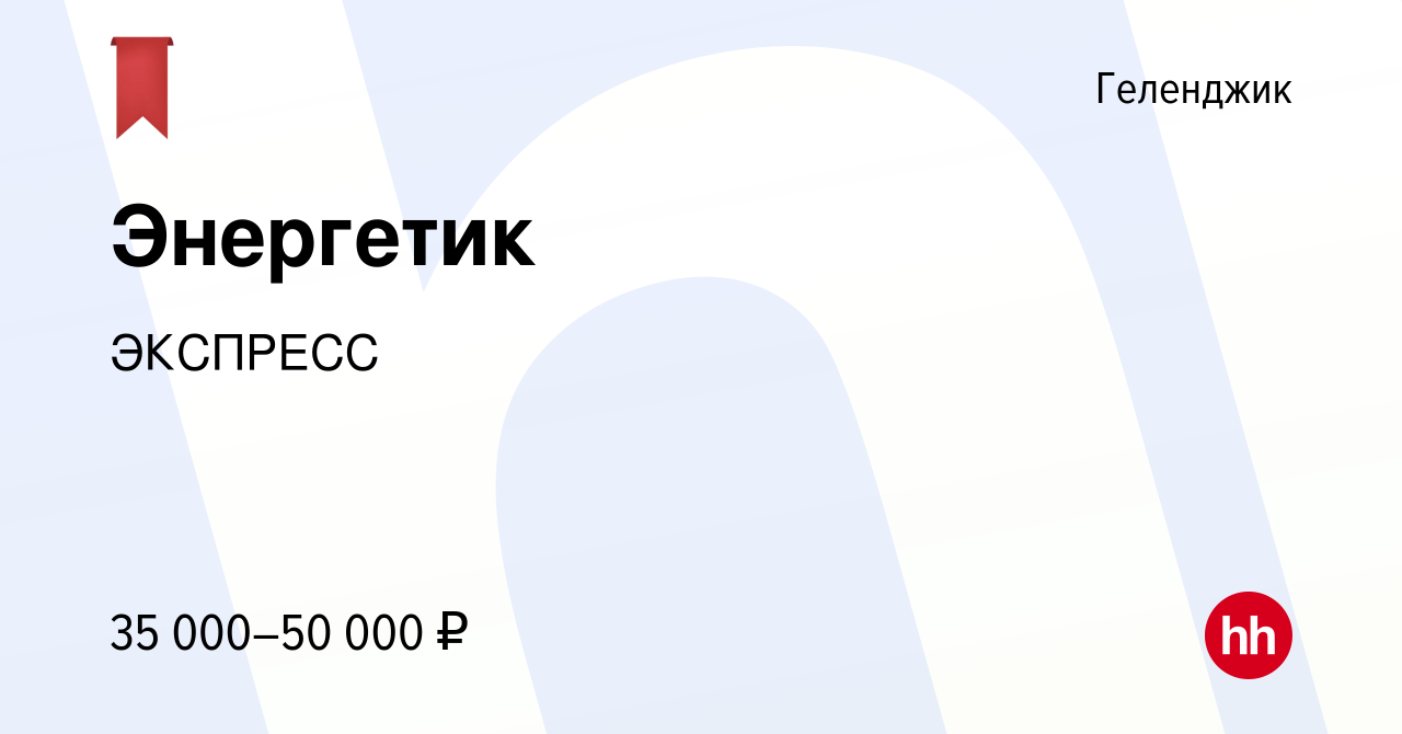 Вакансия Энергетик в Геленджике, работа в компании ЭКСПРЕСС (вакансия в  архиве c 8 февраля 2023)