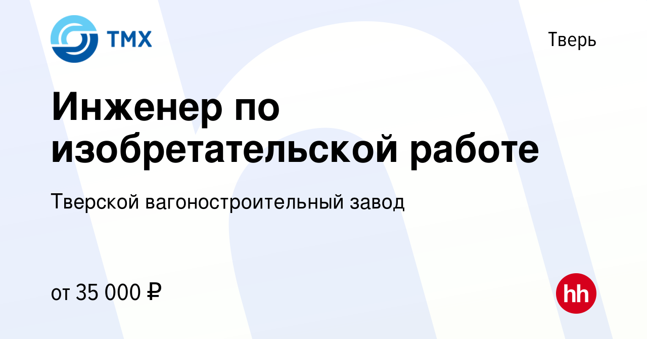 Вакансия Инженер по изобретательской работе в Твери, работа в компании  Тверской вагоностроительный завод (вакансия в архиве c 10 марта 2023)