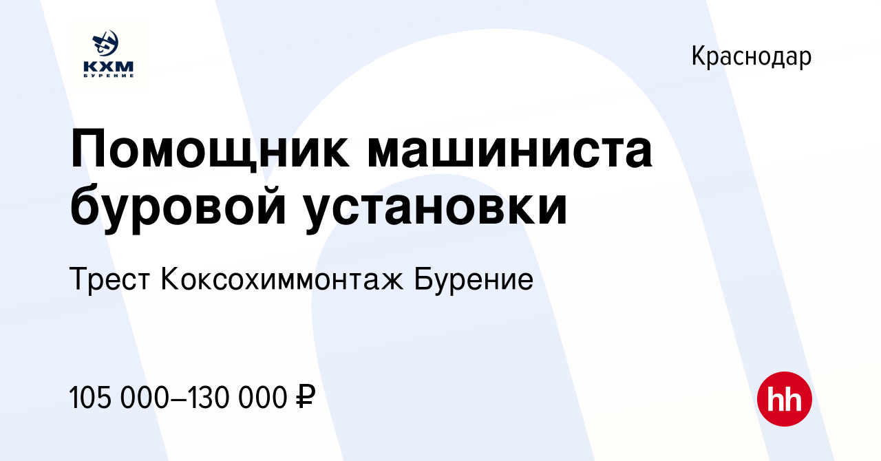 Вакансия Помощник машиниста буровой установки в Краснодаре, работа в  компании Трест Коксохиммонтаж Бурение (вакансия в архиве c 9 февраля 2023)