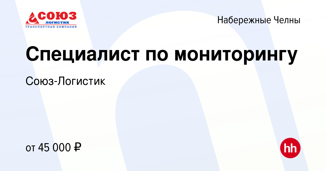 Вакансия Специалист по мониторингу в Набережных Челнах, работа в компании  Союз-Логистик (вакансия в архиве c 8 февраля 2023)