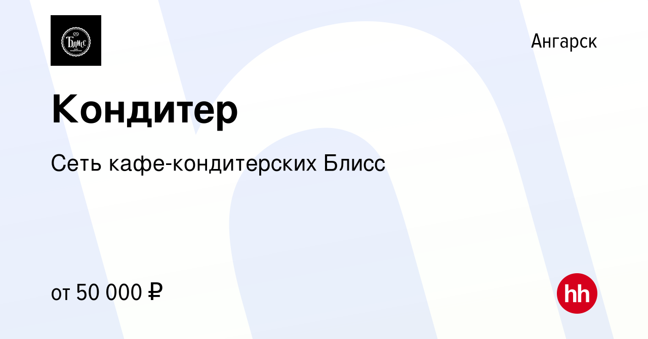 Вакансия Кондитер в Ангарске, работа в компании Сеть кафе-кондитерских  Блисс (вакансия в архиве c 28 марта 2023)