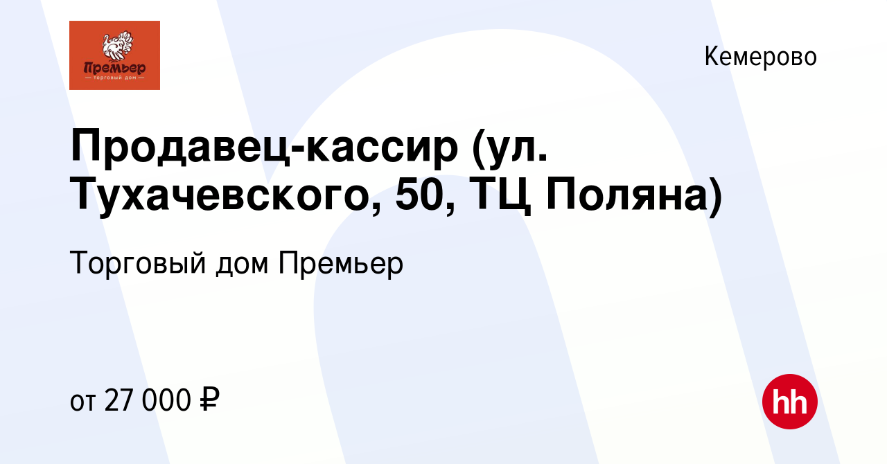 Вакансия Продавец-кассир (ул. Тухачевского, 50, ТЦ Поляна) в Кемерове,  работа в компании Торговый дом Премьер (вакансия в архиве c 21 февраля 2023)