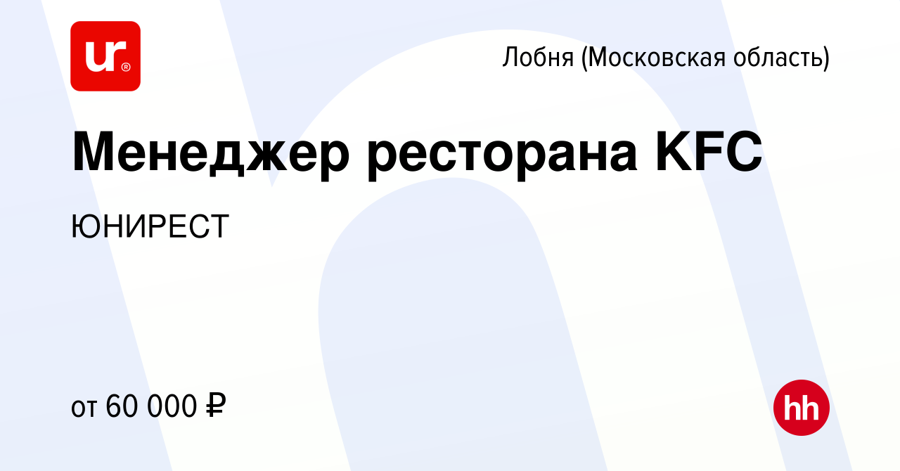 Вакансия Менеджер ресторана KFC в Лобне, работа в компании ЮНИРЕСТ  (вакансия в архиве c 1 июня 2023)