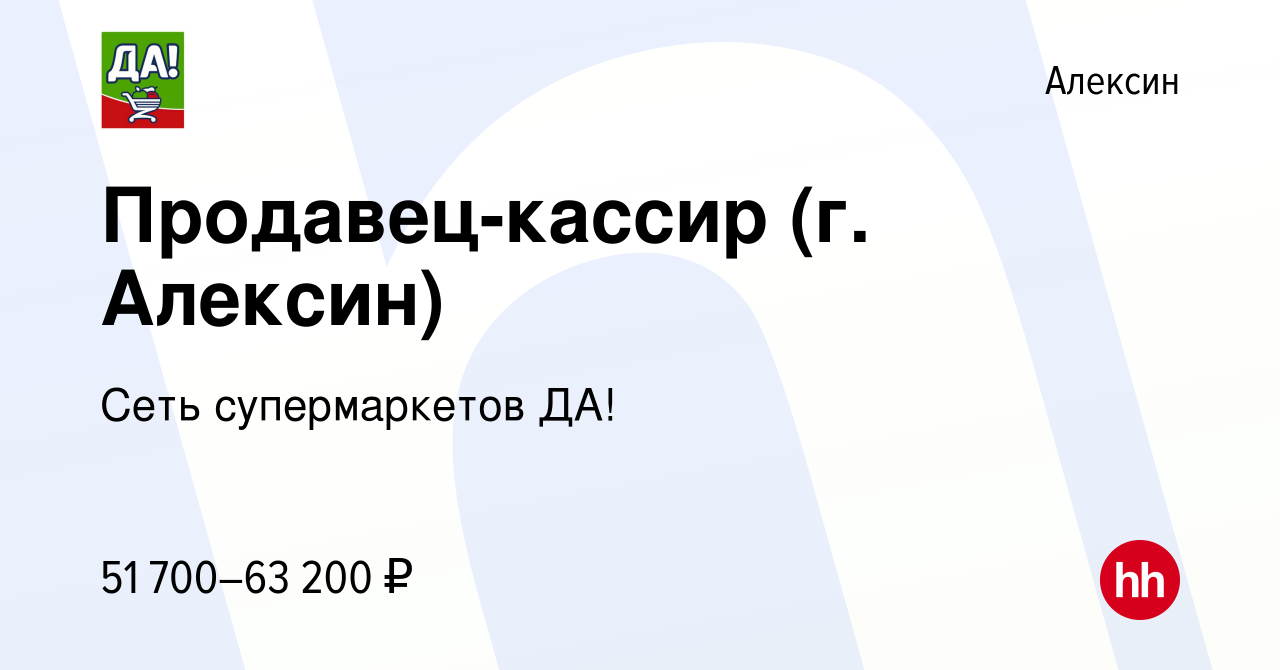 Вакансия Продавец-кассир (г. Алексин) в Алексине, работа в компании Сеть  супермаркетов ДА! (вакансия в архиве c 10 февраля 2023)