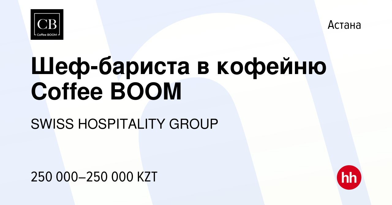 Вакансия Шеф-бариста в кофейню Coffee BOOM в Астане, работа в компании  SWISS HOSPITALITY GROUP (вакансия в архиве c 8 февраля 2023)