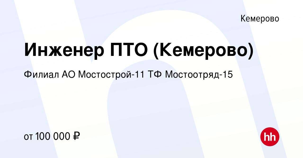 Вакансия Инженер ПТО (Кемерово) в Кемерове, работа в компании Филиал АО  Мостострой-11 ТФ Мостоотряд-15 (вакансия в архиве c 8 февраля 2023)