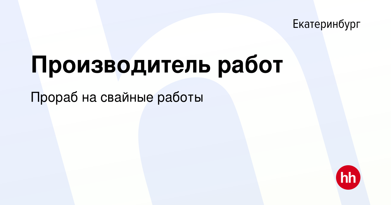 Прораб свайные работы вакансии