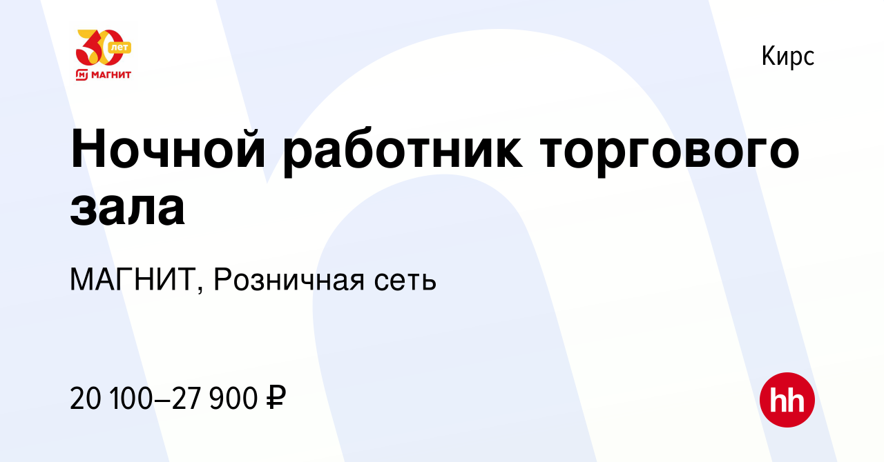 Вакансия Ночной работник торгового зала в Кирсе, работа в компании