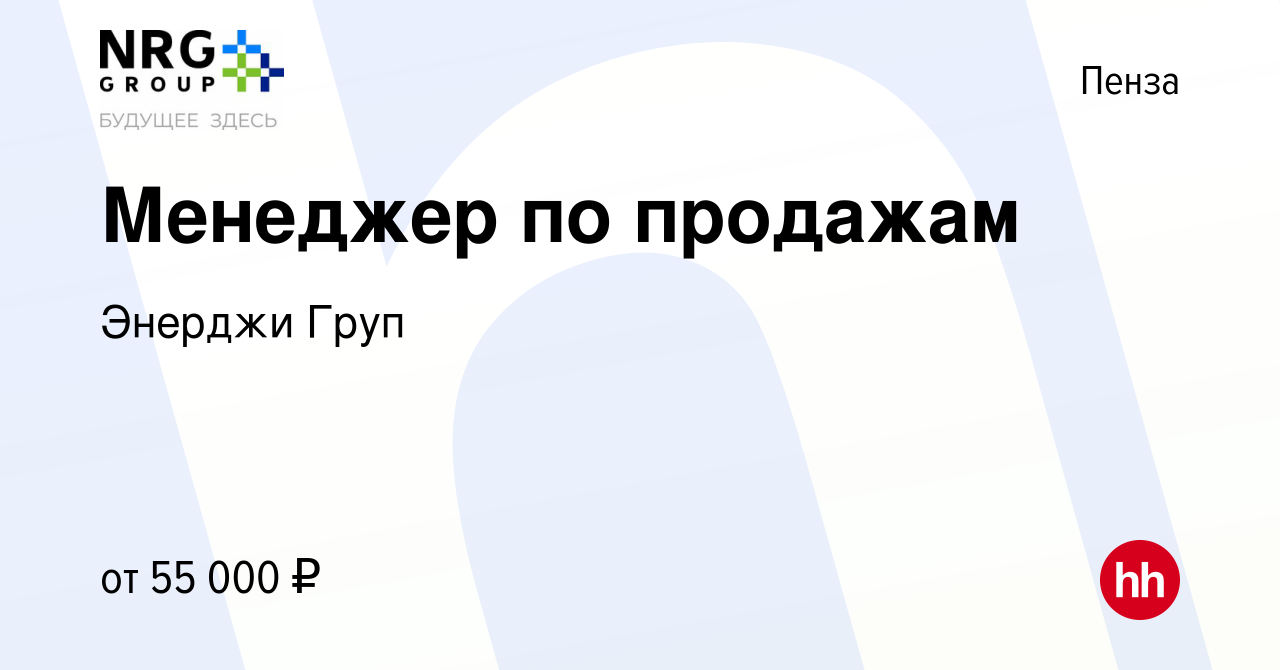 Вакансия Менеджер по продажам в Пензе, работа в компании Энерджи Груп  (вакансия в архиве c 8 февраля 2023)