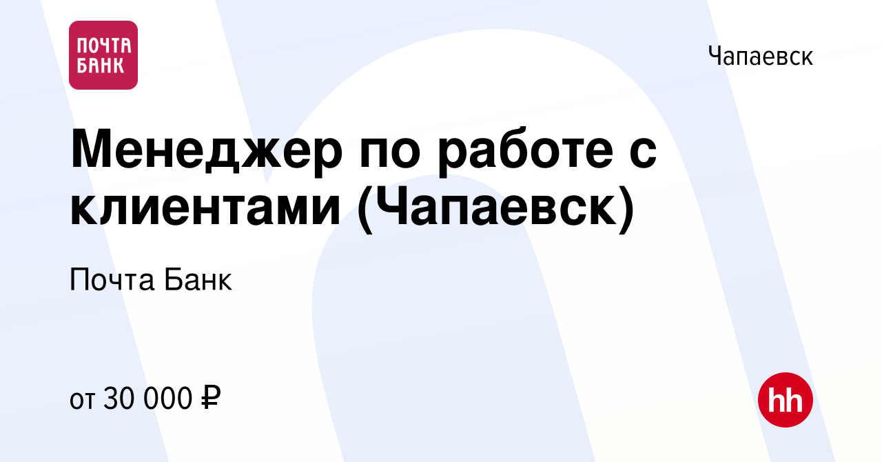 Вакансия Менеджер по работе с клиентами (Чапаевск) в Чапаевске, работа в  компании Почта Банк (вакансия в архиве c 5 мая 2023)