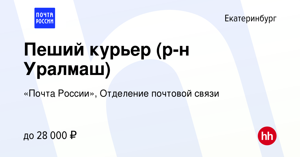 Вакансия Пеший курьер (р-н Уралмаш) в Екатеринбурге, работа в компании  «Почта России», Отделение почтовой связи (вакансия в архиве c 7 февраля  2023)