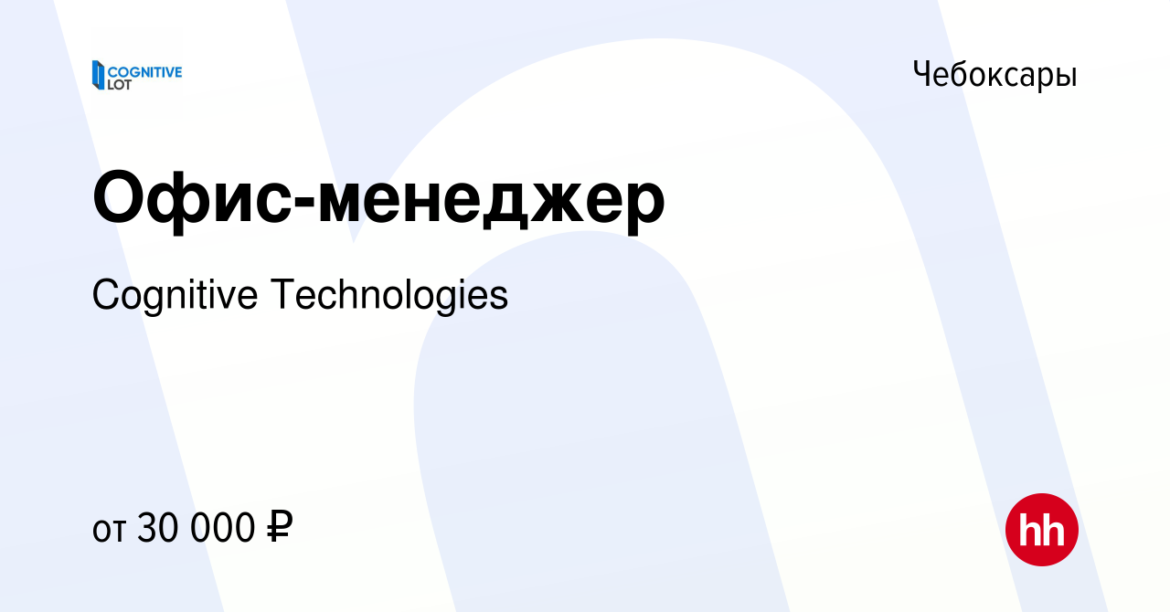 Вакансия Офис-менеджер в Чебоксарах, работа в компании Cognitive  Technologies (вакансия в архиве c 11 января 2023)