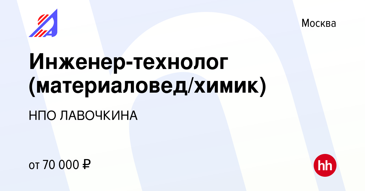 Вакансия Инженер-технолог (материаловед/химик) в Москве, работа в компании  НПО ЛАВОЧКИНА (вакансия в архиве c 14 февраля 2023)