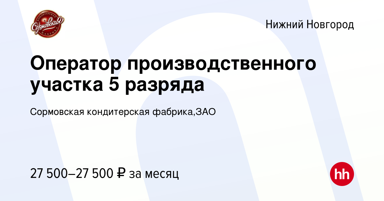 Вакансия Оператор производственного участка 5 разряда в Нижнем Новгороде,  работа в компании Сормовская кондитерская фабрика,ЗАО (вакансия в архиве c  8 февраля 2023)