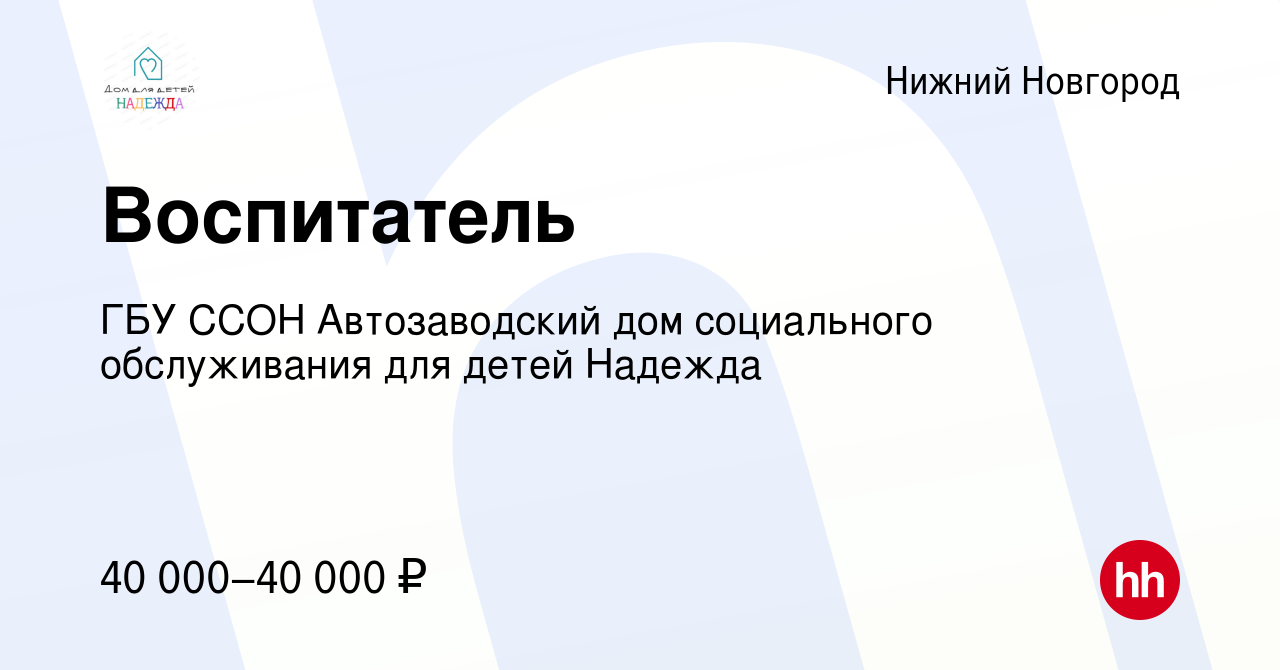 Вакансия Воспитатель в Нижнем Новгороде, работа в компании ГБУ ССОН  Автозаводский дом социального обслуживания для детей Надежда (вакансия в  архиве c 9 мая 2023)