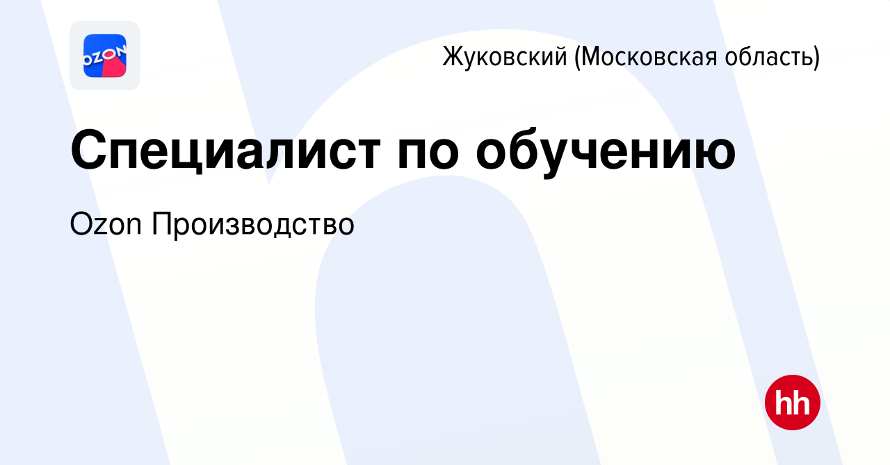 Вакансия Специалист по обучению в Жуковском, работа в компании Ozon  Производство (вакансия в архиве c 25 января 2023)