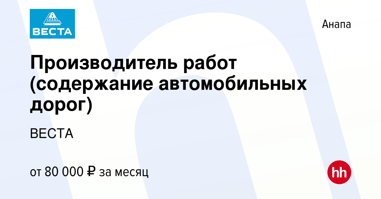 Вакансия Производитель работ (содержание автомобильных дорог) в Анапе,  работа в компании ВЕСТА (вакансия в архиве c 8 февраля 2023)