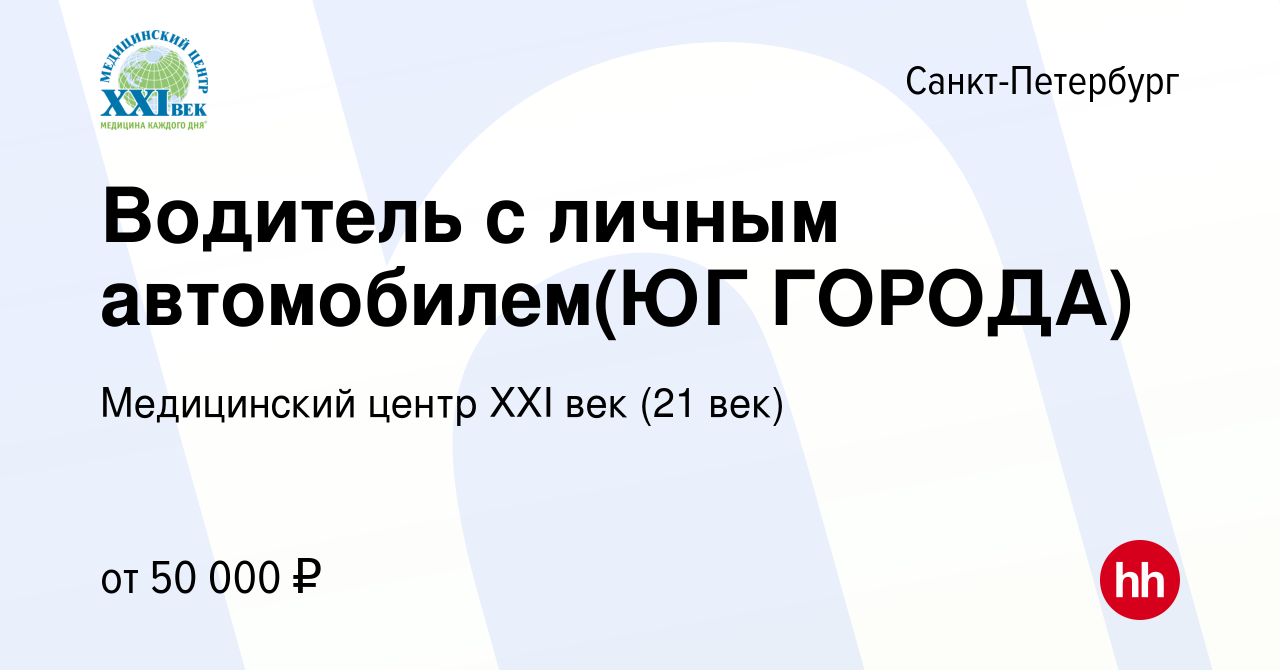 Вакансия Водитель с личным автомобилем(ЮГ ГОРОДА) в Санкт-Петербурге,  работа в компании Медицинский центр XXI век (21 век) (вакансия в архиве c  29 ноября 2023)