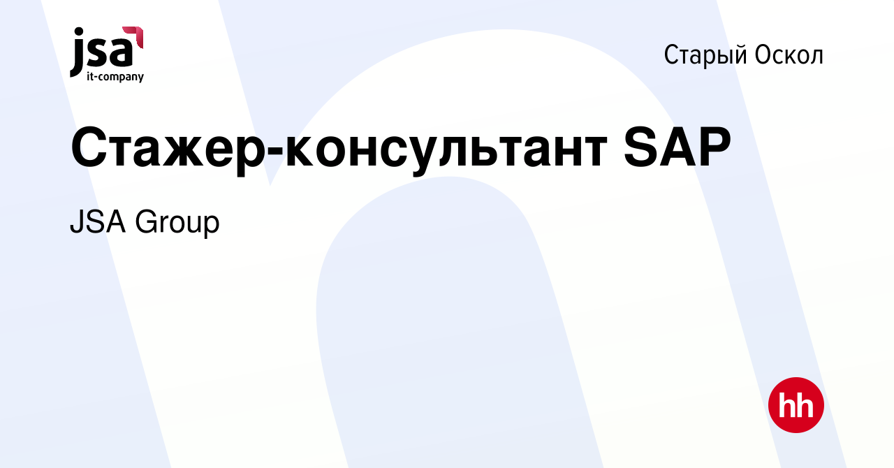 Вакансия Стажер-консультант SAP в Старом Осколе, работа в компании JSA  Group (вакансия в архиве c 23 августа 2023)