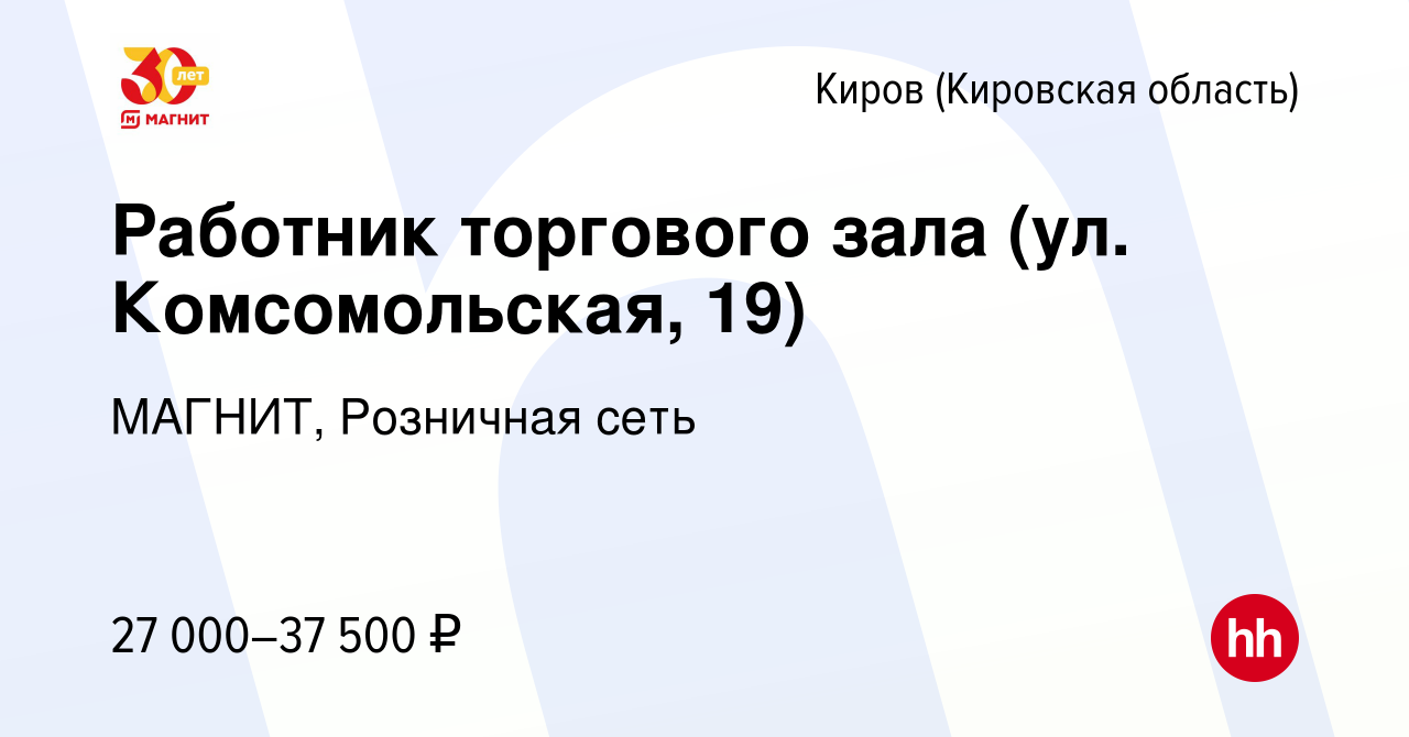 Вакансия Работник торгового зала (ул. Комсомольская, 19) в Кирове (Кировская  область), работа в компании МАГНИТ, Розничная сеть (вакансия в архиве c 28  декабря 2023)