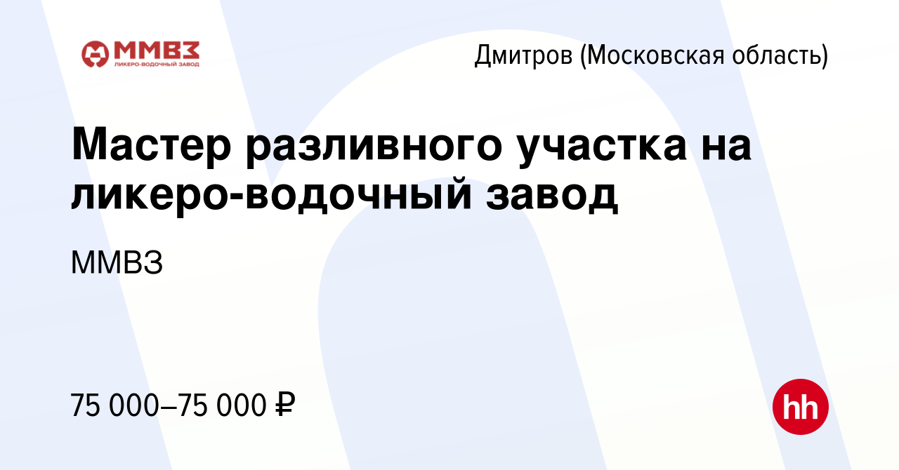 Вакансия Мастер разливного участка на ликеро-водочный завод в Дмитрове,  работа в компании ММВЗ (вакансия в архиве c 8 февраля 2023)