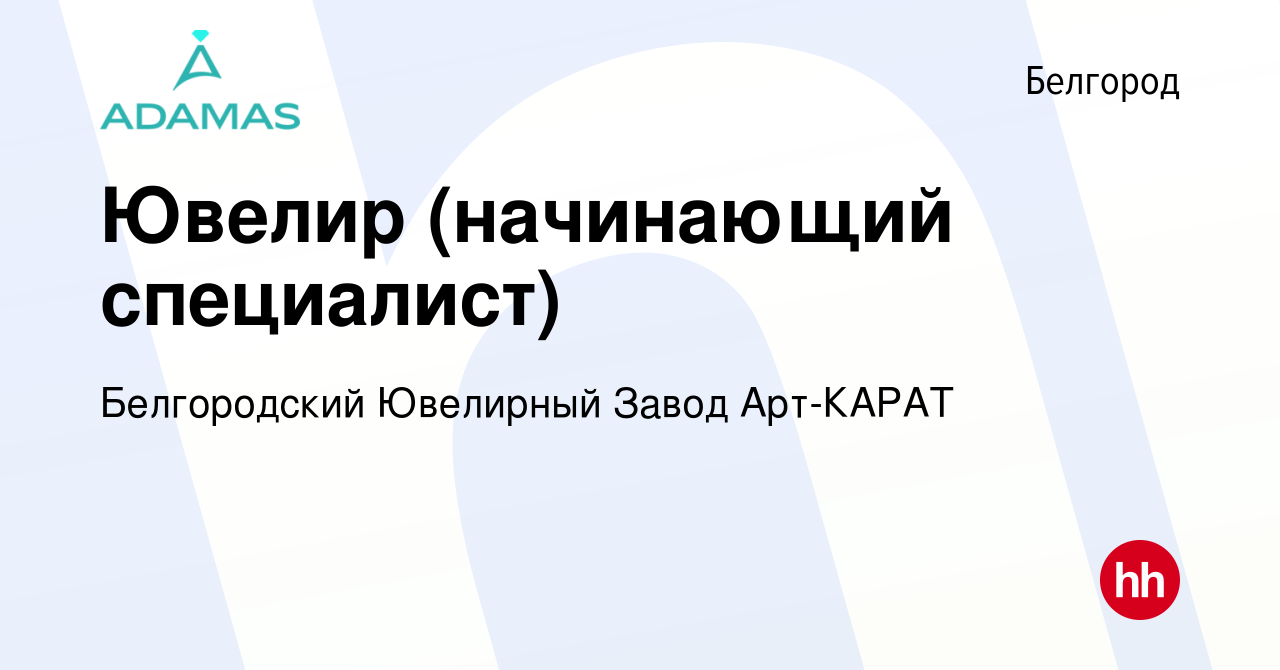 Вакансия Ювелир (начинающий специалист) в Белгороде, работа в компании  Белгородский Ювелирный Завод Арт-КАРАТ (вакансия в архиве c 22 мая 2023)