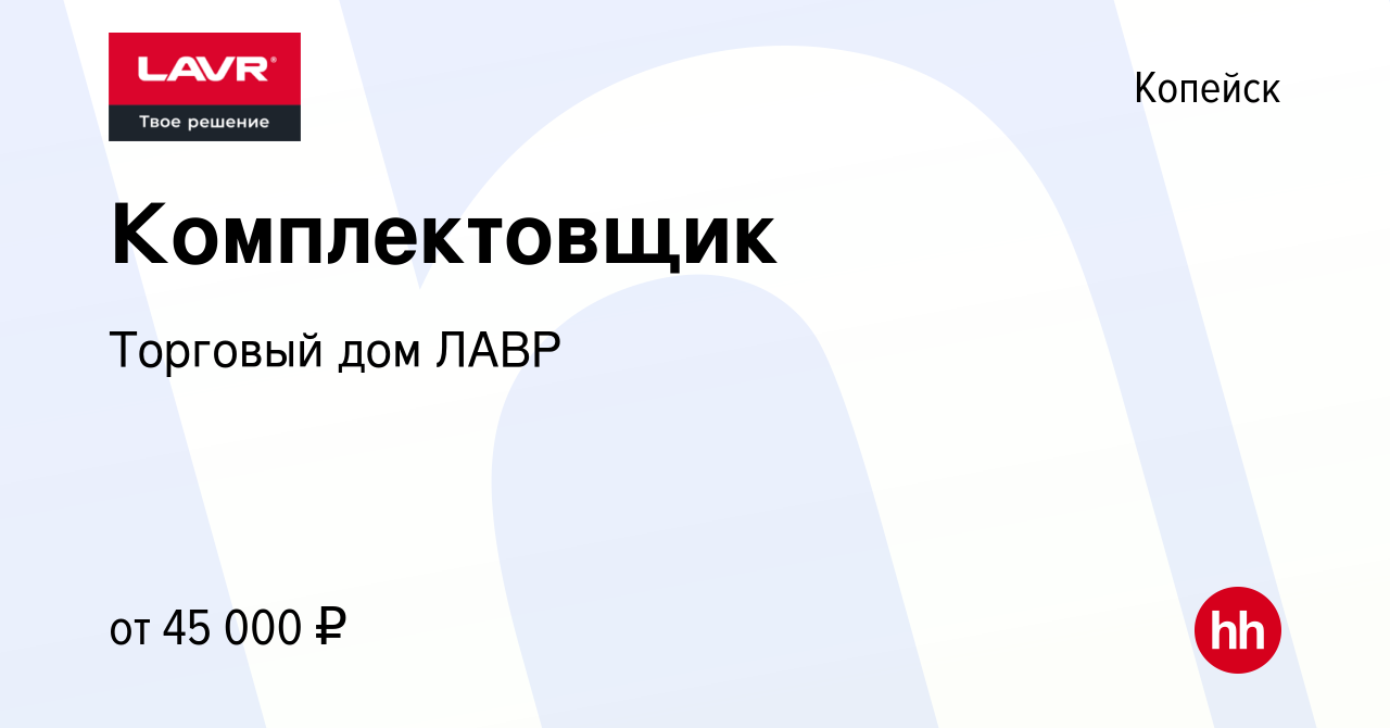 Вакансия Комплектовщик в Копейске, работа в компании Торговый дом ЛАВР  (вакансия в архиве c 26 сентября 2023)