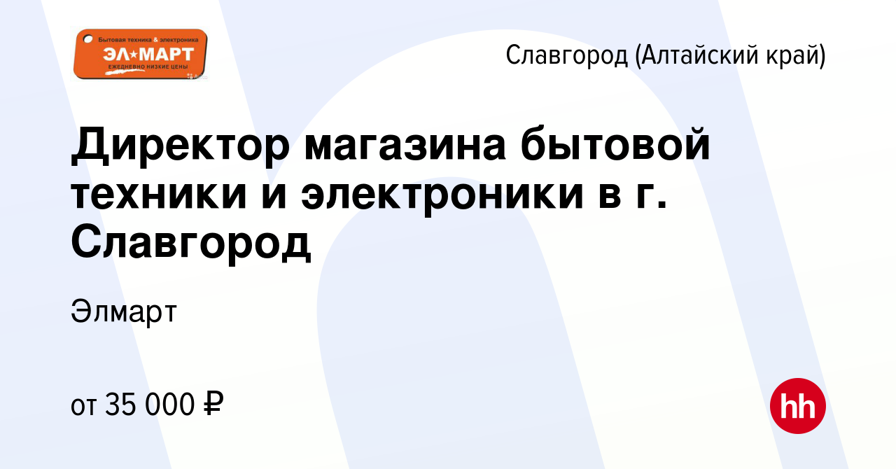 Вакансия Директор магазина бытовой техники и электроники в г. Славгород в  Славгороде, работа в компании Элмарт (вакансия в архиве c 4 мая 2023)