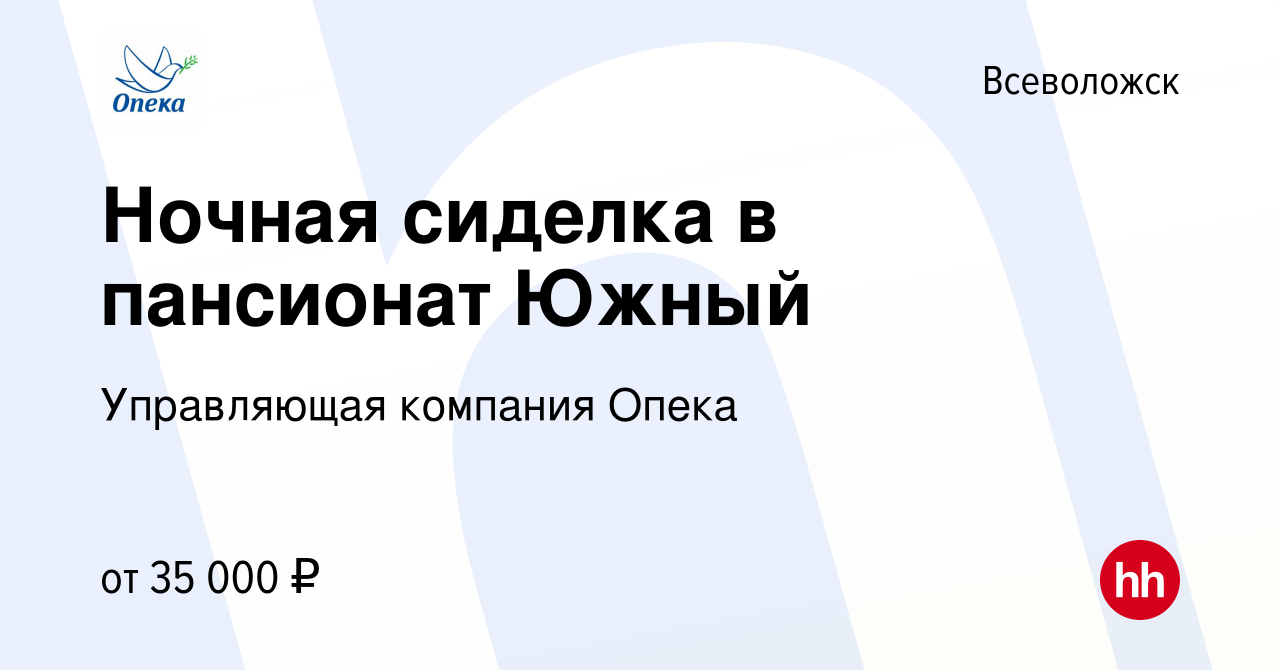 Вакансия Ночная сиделка в пансионат Южный во Всеволожске, работа в компании  Управляющая компания Опека (вакансия в архиве c 31 марта 2023)