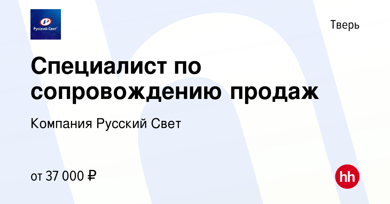 Вакансия Специалист по сопровождению продаж в Твери, работа в компании  Компания Русский Свет (вакансия в архиве c 18 сентября 2023)