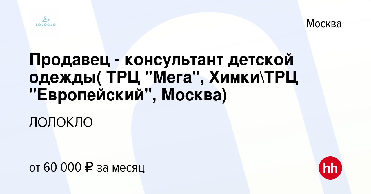 Вакансия Продавец - консультант детской одежды( ТРЦ 