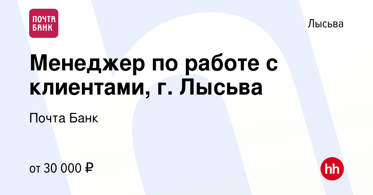 Вакансия Менеджер по работе с клиентами, г. Лысьва в Лысьве, работа в  компании Почта Банк (вакансия в архиве c 1 февраля 2023)