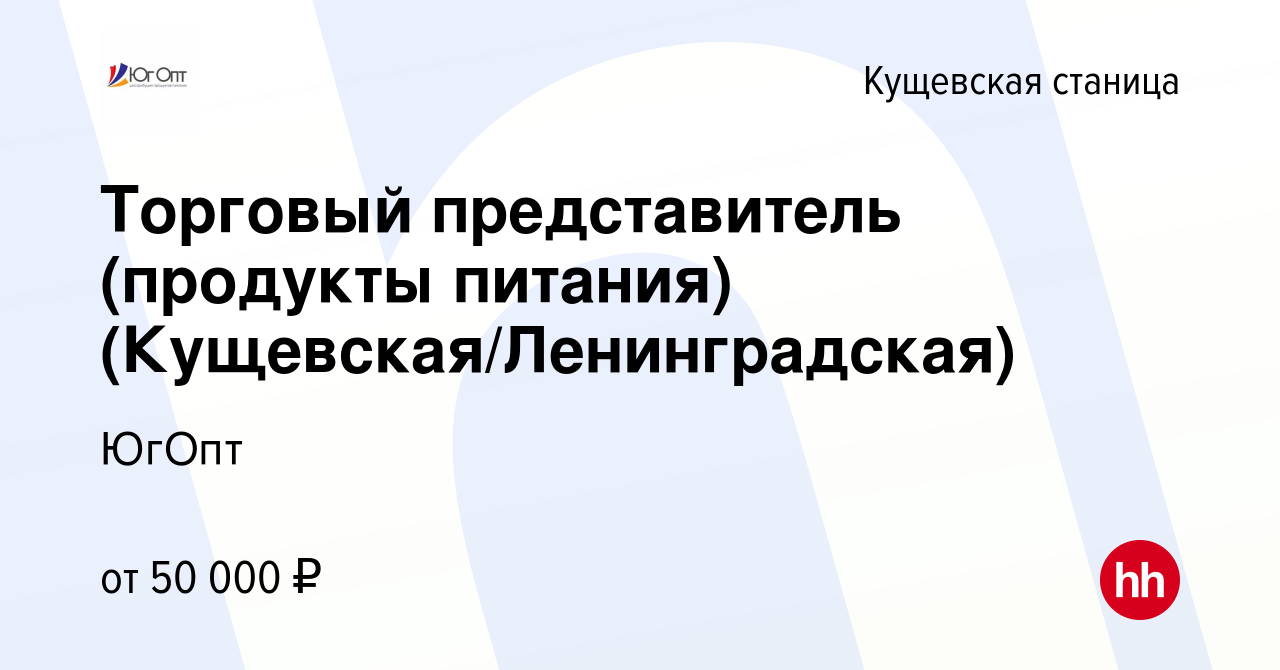 Вакансия Торговый представитель (продукты питания) (Кущевская/Ленинградская)  в Кущевской станице, работа в компании ЮгОпт (вакансия в архиве c 8 февраля  2023)