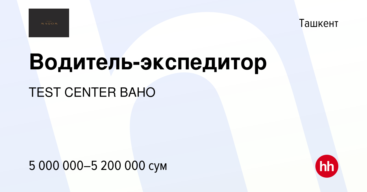 Вакансия Водитель-экспедитор в Ташкенте, работа в компании TEST CENTER BAHO  (вакансия в архиве c 17 января 2023)