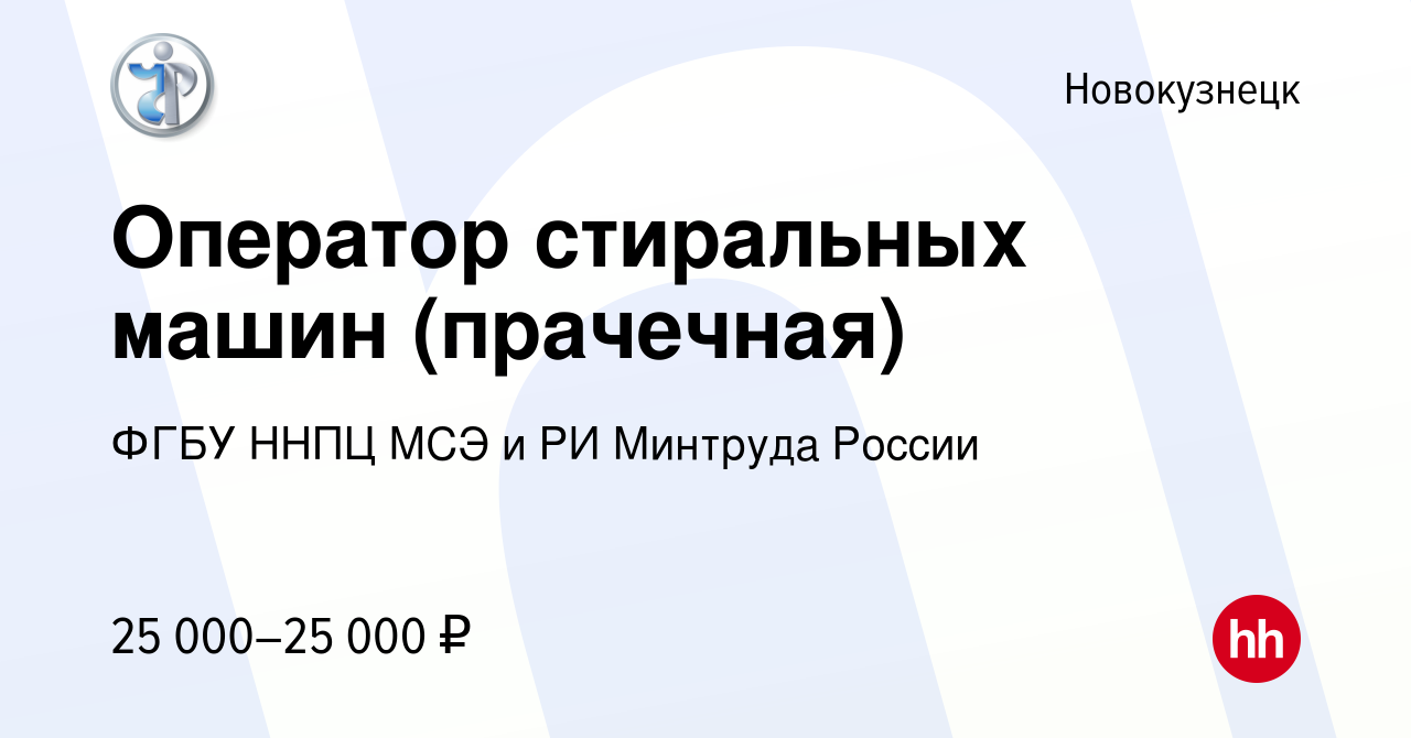 Вакансия Оператор стиральных машин (прачечная) в Новокузнецке, работа в  компании ФГБУ ННПЦ МСЭ и РИ Минтруда России (вакансия в архиве c 8 февраля  2023)