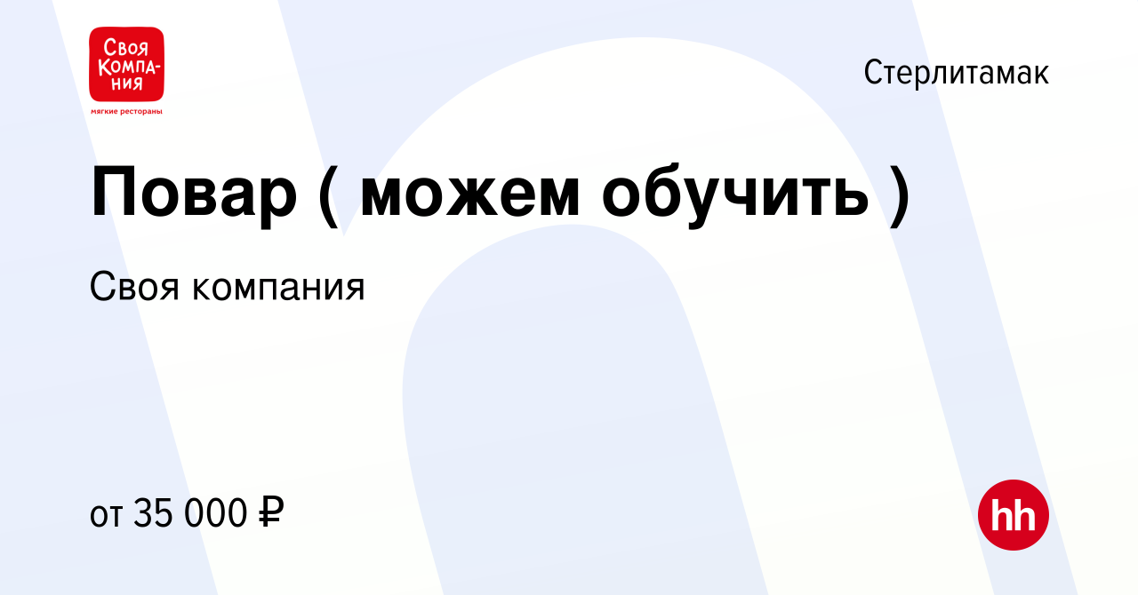 Вакансия Повар ( можем обучить ) в Стерлитамаке, работа в компании Своя  компания (вакансия в архиве c 23 июля 2023)