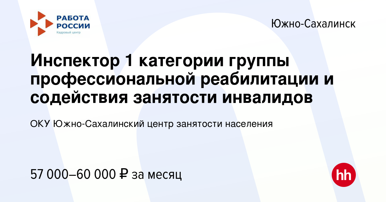 Вакансия Инспектор 1 категории группы профессиональной реабилитации и  содействия занятости инвалидов в Южно-Сахалинске, работа в компании ОКУ Южно-Сахалинский  центр занятости населения (вакансия в архиве c 17 февраля 2023)