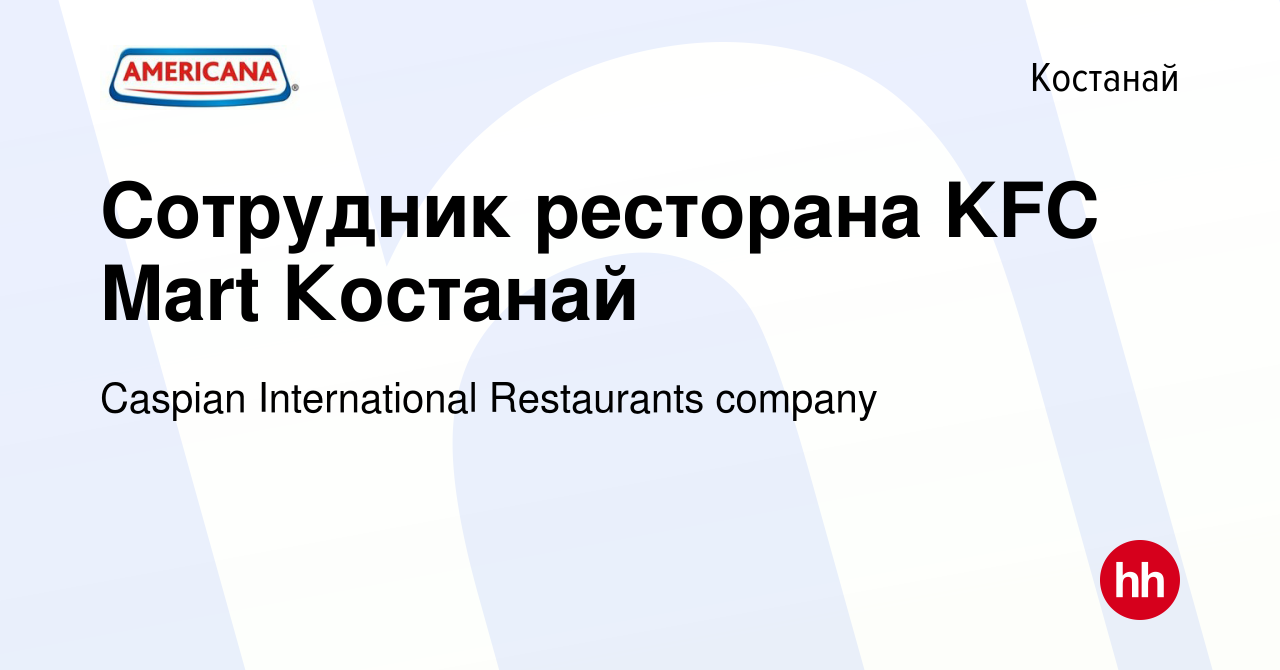 Вакансия Сотрудник ресторана KFC Mart Костанай в Костанае, работа в  компании Caspian International Restaurants company (вакансия в архиве c 7  марта 2023)