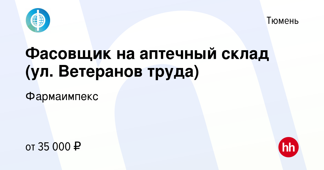 Вакансия Фасовщик на аптечный склад (ул. Ветеранов труда) в Тюмени, работа  в компании Фармаимпекс (вакансия в архиве c 8 февраля 2023)