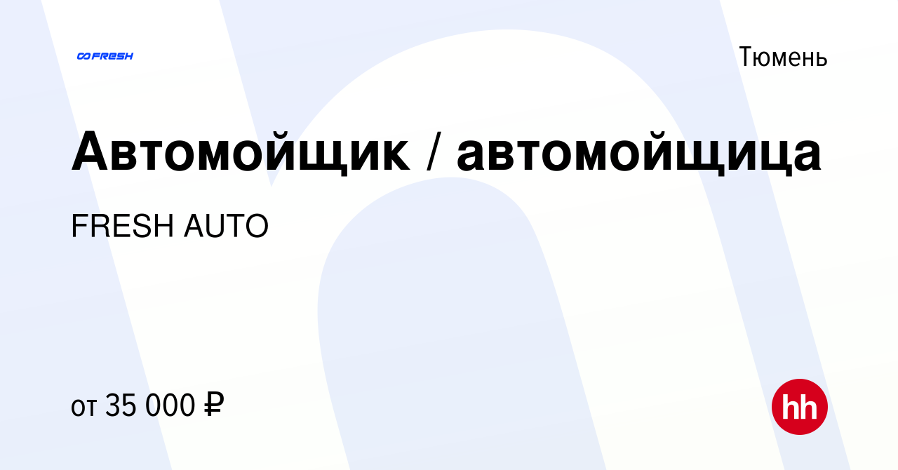 Вакансия Автомойщик / автомойщица в Тюмени, работа в компании FRESH AUTO  (вакансия в архиве c 24 января 2023)