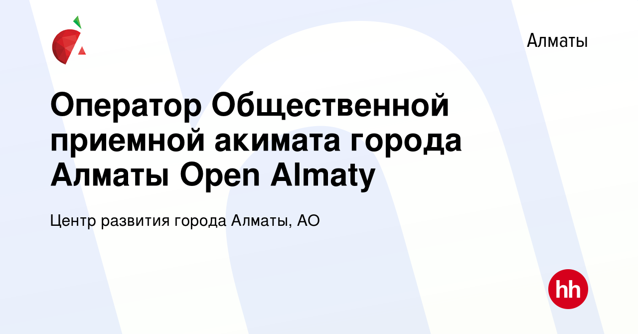 Вакансия Оператор Общественной приемной акимата города Алматы Open Almaty в  Алматы, работа в компании Центр развития города Алматы, АО (вакансия в  архиве c 8 февраля 2023)