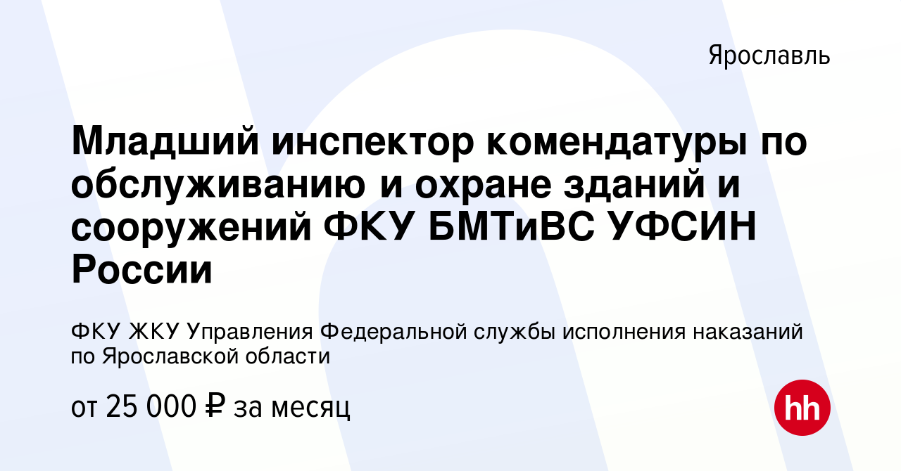 Вакансия Младший инспектор комендатуры по обслуживанию и охране зданий и  сооружений ФКУ БМТиВС УФСИН России в Ярославле, работа в компании ФКУ ЖКУ  Управления Федеральной службы исполнения наказаний по Ярославской области  (вакансия в