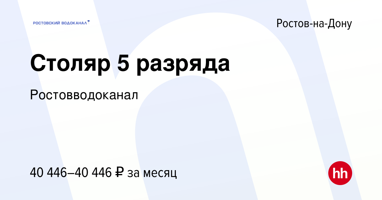 Вакансия Столяр 5 разряда в Ростове-на-Дону, работа в компании  Ростовводоканал (вакансия в архиве c 7 октября 2023)