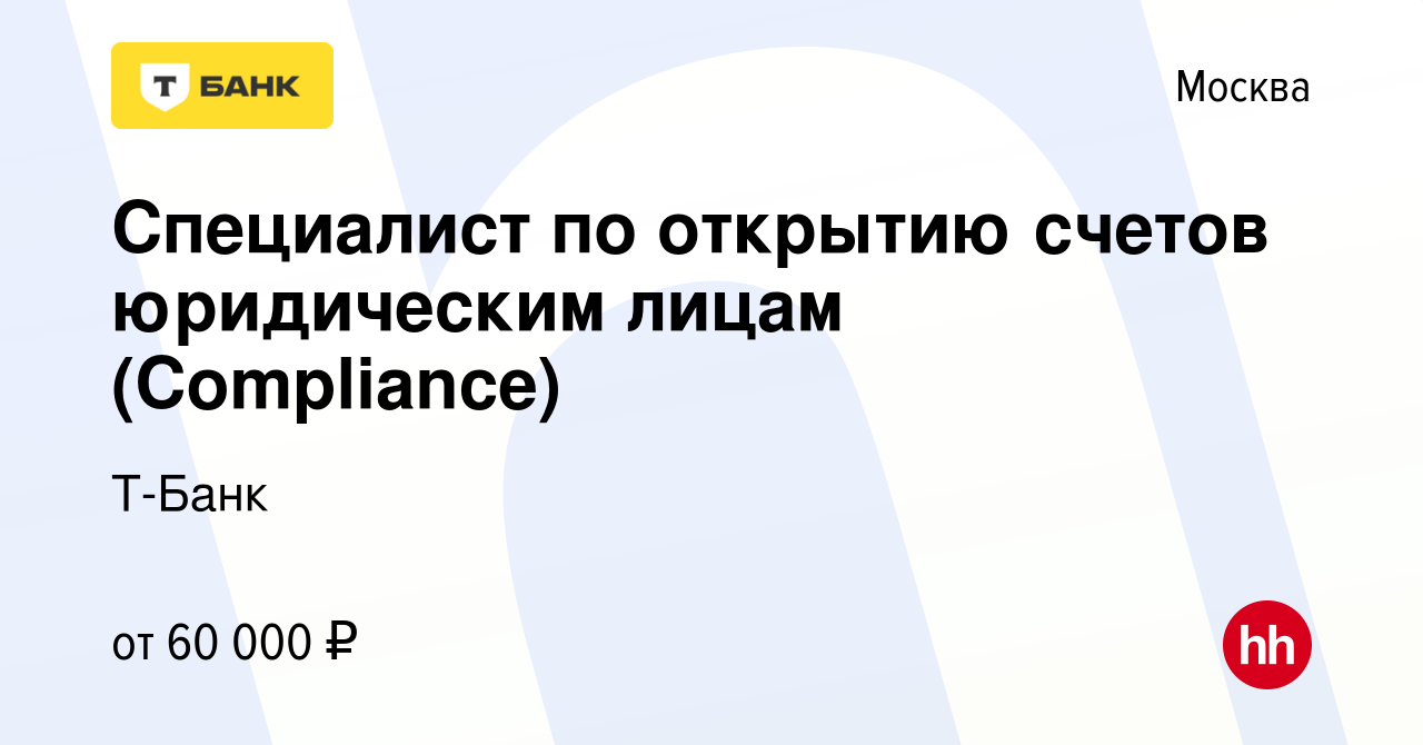 Вакансия Специалист по открытию счетов юридическим лицам (Compliance) в  Москве, работа в компании Тинькофф (вакансия в архиве c 27 января 2023)