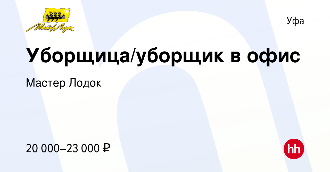 Вакансия Уборщица/уборщик в офис в Уфе, работа в компании Мастер Лодок  (вакансия в архиве c 11 марта 2023)