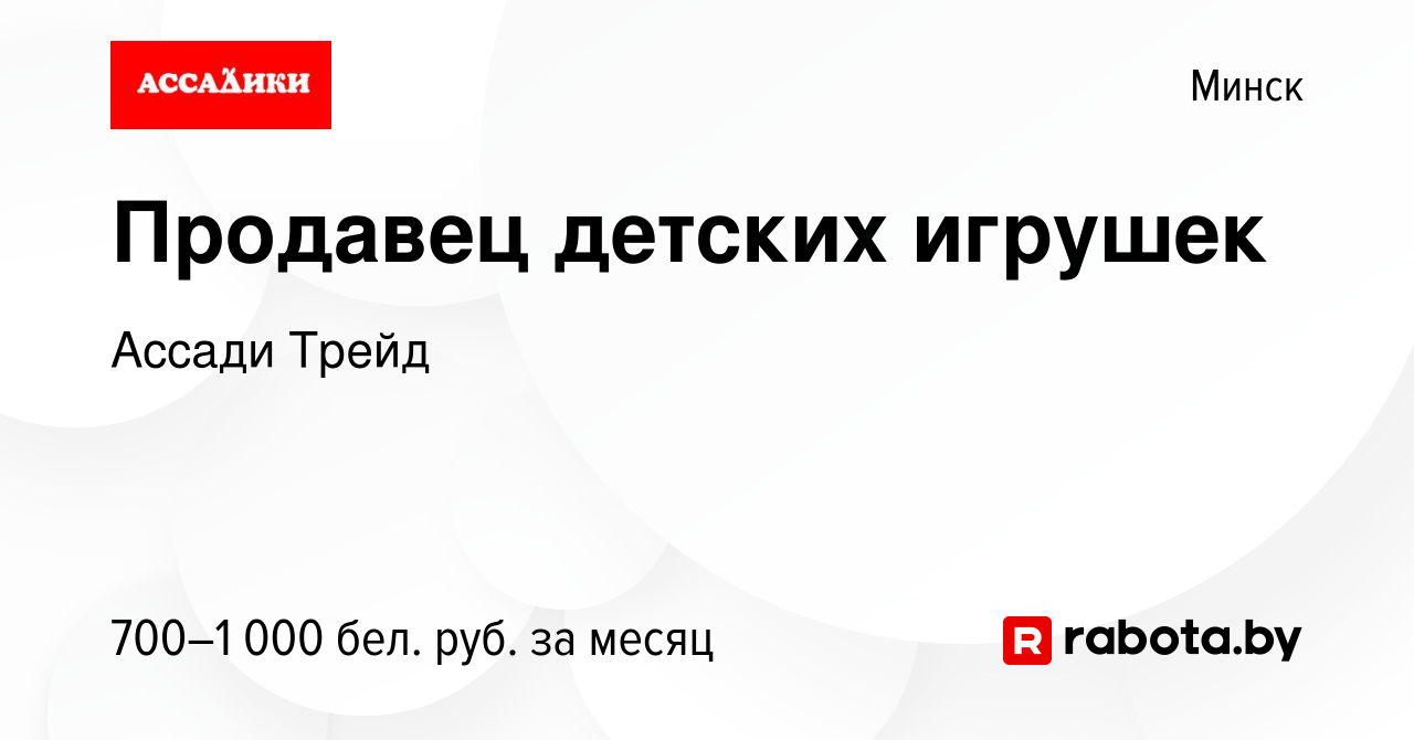 Вакансия Продавец детских игрушек в Минске, работа в компании Ассади  (вакансия в архиве c 25 февраля 2023)