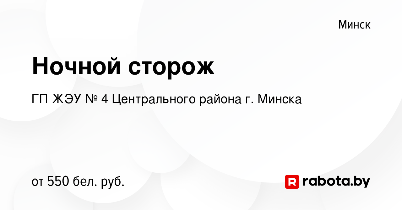 Вакансия Ночной сторож в Минске, работа в компании ГП ЖЭУ № 4 Центрального  района г. Минска (вакансия в архиве c 6 февраля 2023)