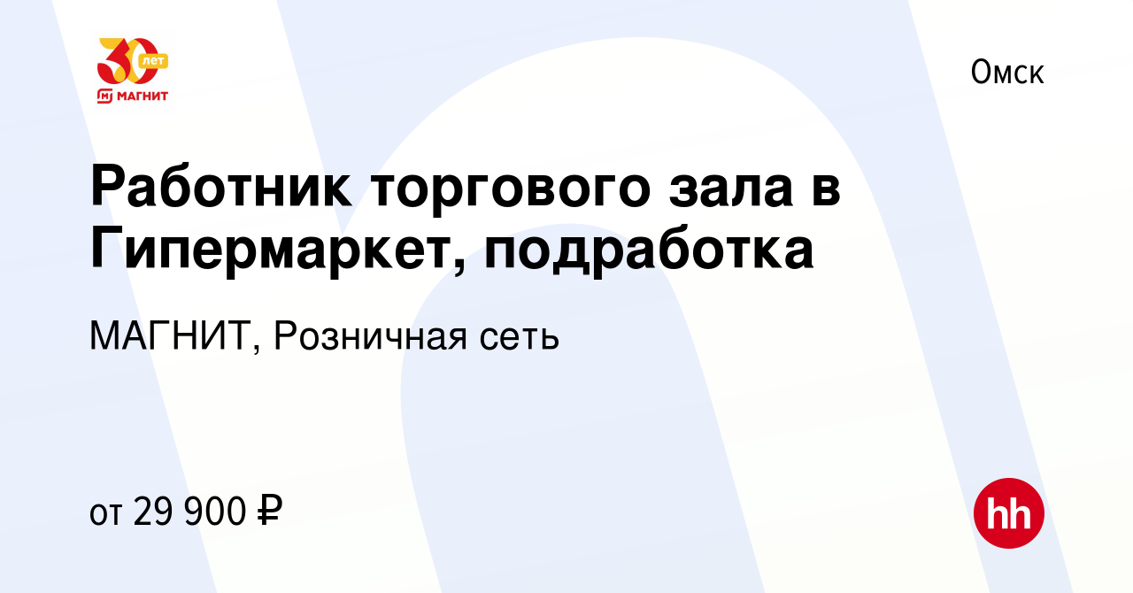 Вакансия Работник торгового зала в Гипермаркет, подработка в Омске, работа  в компании МАГНИТ, Розничная сеть (вакансия в архиве c 9 февраля 2023)