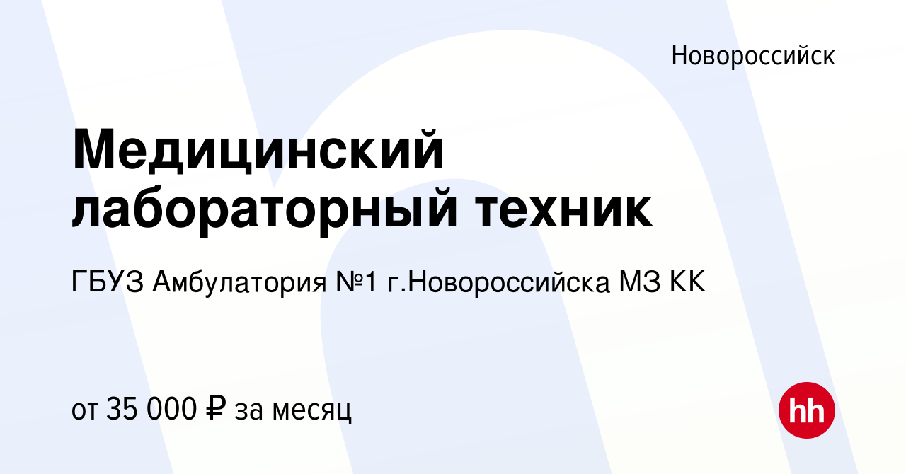 Вакансия Медицинский лабораторный техник в Новороссийске, работа в компании  ГБУЗ Амбулатория №1 г.Новороссийска МЗ КК (вакансия в архиве c 7 февраля  2023)